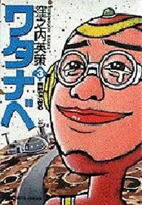 Manga Complete Set Watanabe (3) (ワタナベ 全3巻セット)  / Kubonouchi Eisaku