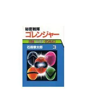 Manga Complete Set Himitsu Sentai Goranger (3) (秘密戦隊ゴレンジャー 全3巻セット)  / Ishinomori Shoutarou