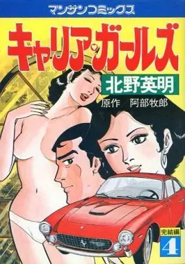 Manga Complete Set Career girls (4) (キャリアガールズ 全4巻セット)  / Kitano Eimei