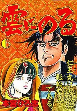 Manga Complete Set Kumo ni Noru (6) (雲にのる 全6巻セット)  / Motomiya Hiroshi