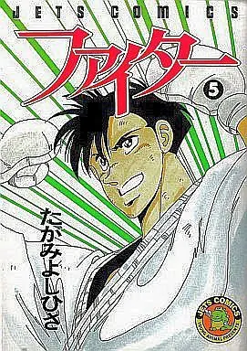 Manga Complete Set Fighter  (Tagami Yoshihisa) (5) (ファイター 全5巻セット)  / Tagami Yoshihisa