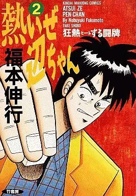 Manga Complete Set Atsuize Pen-chan (2) (熱いぜ辺ちゃん  全2巻セット)  / Fukumoto Nobuyuki