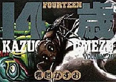 Manga Complete Set 14-sai (Fourteen) (20) (14歳(フォーティーン 全20巻セット)  / Umezu Kazuo