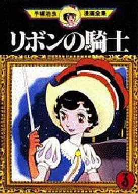 Manga Complete Set Ribbon no Kishi (1963) (3) (リボンの騎士(手塚治虫漫画全集) 全3巻セット)  / Tezuka Osamu