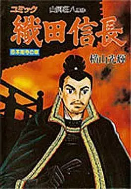 Manga Complete Set Oda Nobunaga (Yokoyama Mitsuteru) (6) (織田信長 全6巻セット)  / Yokoyama Mitsuteru