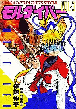 Manga Complete Set Moldiver (3) (モルダイバー 全3巻セット)  / Itou Shinpei