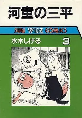 Manga Complete Set Kappa no Sanpei (3) (河童の三平(サンワイドコミックス版) 全3巻セット)  / Mizuki Shigeru