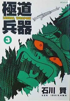 Manga Complete Set Gokudou Heiki (3) (極道兵器 全3巻セット)  / Ishikawa Ken
