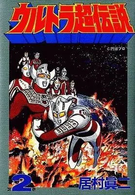 Manga Complete Set Ultra Chou Densetsu (2) (ウルトラ超伝説 全2巻セット)  / Imura Shinji