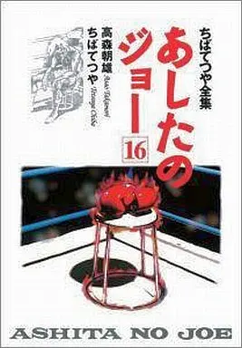 Manga Complete Set Ashita no Joe (16) (あしたのジョー(ちばてつや全集) 全16巻セット)  / Chiba Tetsuya