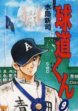 Manga Complete Set Kyuudou-kun (9) (球道くん(SVC版)全9巻セット)  / Mizushima Shinji