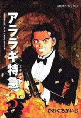 Manga Complete Set Araragi Tokkyuu (3) (アララギ特急 全3巻セット)  / Kawaguchi Kaiji