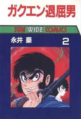 Manga Complete Set Gakuen Taikutsu Otoko (2) (ガクエン退屈男 全2巻セット)  / Nagai Go