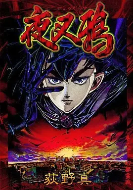 Manga Complete Set Yashagarasu (10) (夜叉鴉 全10巻セット)  / Ogino Makoto