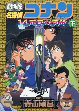 Manga Complete Set Meitantei Conan: The Fourteenth Target (2) (劇場版 名探偵コナン14番目の標的 全2巻セット)  / Aoyama Gosho