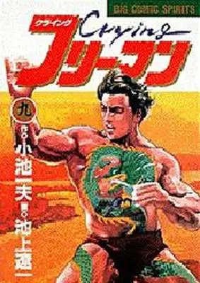 Manga Complete Set Crying Freeman (9) (クライングフリーマン 全9巻セット)  / Ikegami Ryoichi