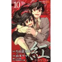 Manga Complete Set Kure-nai (10) (紅 kure-nai 全10巻セット)  / Yamamoto Yamato