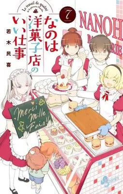 Manga Complete Set Nanoha Yougashiten no Ii Shigoto (7) (なのは洋菓子店のいい仕事 全7巻セット)  / Wakaki Tamiki