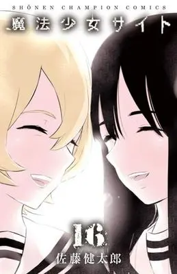 Manga Complete Set Magical Girl Site (Mahou Shoujo Site) (16) (魔法少女サイト 全16巻セット)  / Satou Kentarou