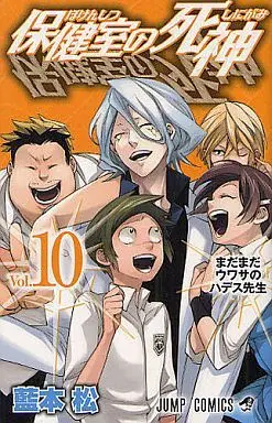 Manga Complete Set Hokenshitsu no Shinigami (10) (保健室の死神 全10巻セット)  / Aimoto Shou