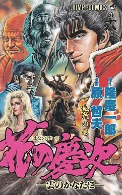 Manga Complete Set Hana no Keiji (18) (花の慶次 全18巻セット)  / Hara Tetsuo