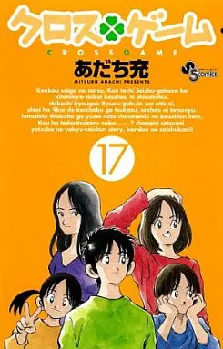 Manga Complete Set Cross Game (17) (クロスゲーム 全17巻セット)  / Adachi Mitsuru