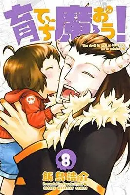 Manga Set Sodatechi Maou! (8) (★未完)育てち魔おう! 1～8巻セット)  / Iijima Kousuke