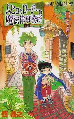 Manga Complete Set Muhyo & Roji's Bureau of Supernatural Investigation (Muhyo to Rouji no Mahouritsu Soudan Jimusho) (18) (ムヒョとロージーの魔法律相談事務所 全18巻セット)  / Nishi Yoshiyuki