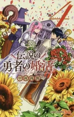 Manga Complete Set Marriage Hunting of the Legendary Brave (Densetsu no Yuusha no Konkatsu) (4) (伝説の勇者の婚活 全4巻セット)  / Nakamura Takatoshi