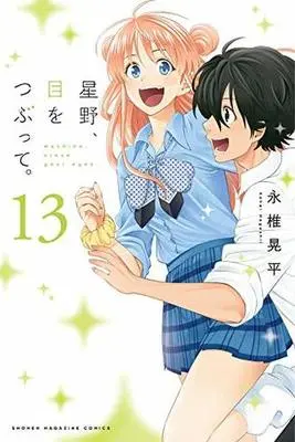 Manga Complete Set Hoshino, close your eyes. (Hoshino, Me wo Tsubutte.) (13) (星野、目をつぶって。 全13巻セット)  / Nagashii Kouhei