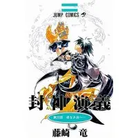 Manga Complete Set Houshin Engi (23) (封神演義 全23巻セット)  / Fujisaki Ryu