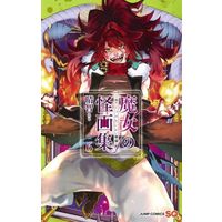 Manga Set Majo no Kaigashuu (6) (☆未完）魔女の怪画集 1～6巻セット) 