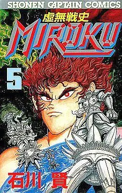 Manga Complete Set Kyomu Senshi Miroku (5) (虚無戦史    MIROKU 全5巻セット)  / Ishikawa Ken