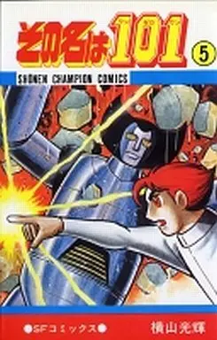 Manga Complete Set Sono Na wa 101 (5) (その名は101 全5巻セット)  / Yokoyama Mitsuteru