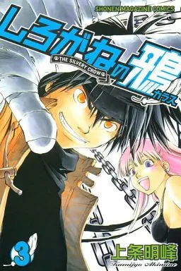 Manga Complete Set The Silvery Crow (3) (しろがねの鴉 全3巻セット)  / Kamijyo Akimine