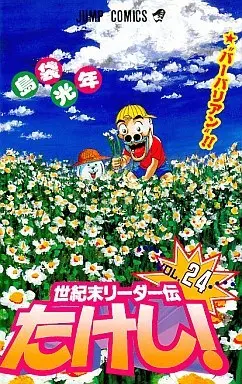 Manga Complete Set Seikimatsu Leader Den Takeshi! (24) (世紀末リーダー伝たけし! 全24巻セット)  / Shimabukuro Mitsutoshi