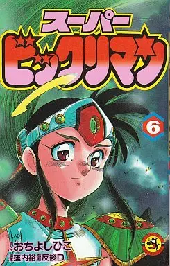 Manga Complete Set Bikkuriman (6) (スーパービックリマン 全6巻セット)  / Ochi Yoshihiko