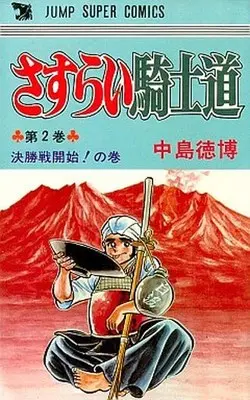 Manga Complete Set Sasurai Kishidou (2) (さすらい騎士道 全2巻セット)  / Nakajima Norihiro