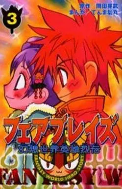 Manga Complete Set Gensou Sekai Eiyuu Retsuden: Fair Plays (3) (幻想世界英雄烈伝フェアプレイズ 全3巻セット)  / Okada Megumu & Tenma Ranmaru