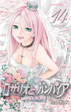Manga Complete Set Rosario+Vampire (Rosario to Vampire) (14) (ロザリオとバンパイア seasonII 全14巻セット)  / Ikeda Akihisa
