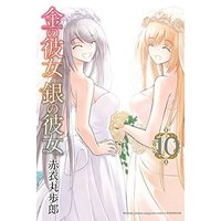 Manga Complete Set Kin no Kanojo Gin no Kanojo (10) (金の彼女 銀の彼女 全10巻セット)  / Akai Maruboro