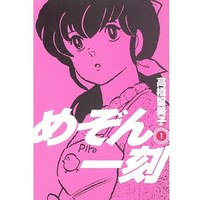 Manga Maison Ikkoku vol.1 (めぞん一刻(新装版)(1))  / Takahashi Rumiko