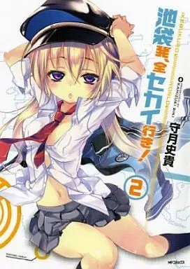 Manga Ikebukuro-hatsu, Zensekai-yuki! vol.2 (池袋発、全セカイ行き!(2))  / Kamizuki Shiki