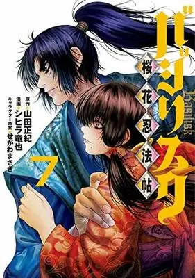 Manga Set Basilisk: Ouka Ninpouchou (7) (★未完)バジリスク ～桜花忍法帖～ 1～7巻セット)  / Shihira Tatsuya