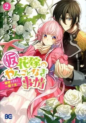 Manga Complete Set (Kari) Hanayome no Yangotonaki Jijou - Rikon Dekitara Ikkaku Senkin (2) ((仮)花嫁のやんごとなき事情-離婚できたら一攫千金!- 全2巻セット)  / Usagi Routo