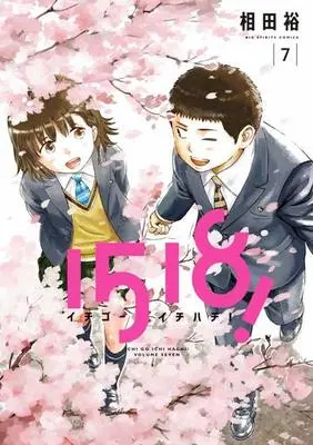 Manga Complete Set 1518! (7) (1518! イチゴーイチハチ! 全7巻セット)  / Aida Yu