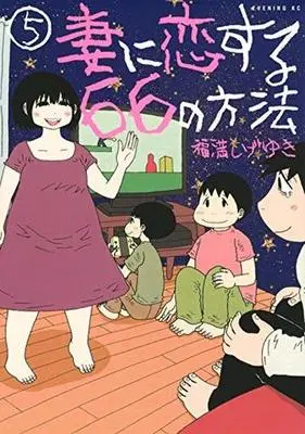 Manga Set Tsuma ni Koisuru 66 no Houhou (5) (☆未完）妻に恋する６６の方法 1～5巻セット) 
