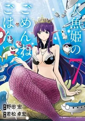 Manga Set Ningyohime no Gomen ne Gohan (7) (★未完)人魚姫のごめんねごはん 1～7巻セット)  / Wakamatsu Takahiro