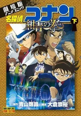 Manga Complete Set Meitantei Conan: Konjou no Fist (2) (名探偵コナン 紺青の拳 劇場版アニメコミック 全2巻セット)  / Aoyama Gosho