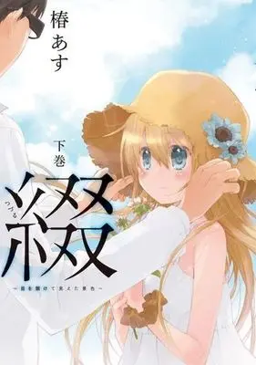 Manga Complete Set Tsuzuru - Me wo Akete Mieta Keshiki (2) (綴 -目を開けて見えた景色- 全2巻セット)  / Tsubaki Asu